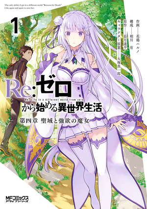 Re:ゼロから始める異世界生活14 [Re:Zero Kara Hajimeru Isekai Seikatsu, Vol. 14] by Tappei Nagatsuki