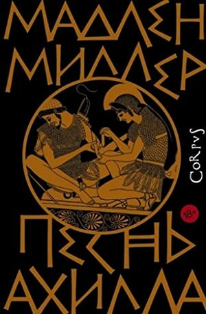 Песнь Ахилла by Madeline Miller