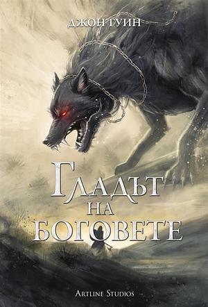 Гладът на боговете by John Gwynne
