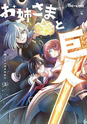 お姉さまと巨人お嬢さまが異世界転生 (3) 3: ojōsama ga isekai tenshō 3 by Be-con