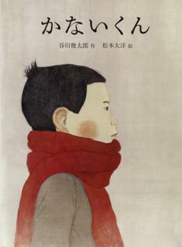 かないくん Kanaikun by Taiyo Matsumoto, Shuntarō Tanikawa