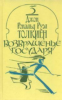 Возвращенье Государя by J.R.R. Tolkien