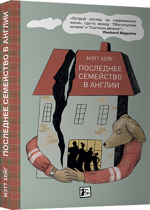 Последнее семейство в Англии by Matt Haig