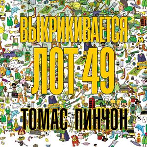 Выкрикивается лот 49 by Томас Пинчон, Thomas Pynchon