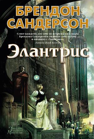 Элантрис by Brandon Sanderson