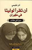 أن تقرأ لوليتا في طهران by Azar Nafisi