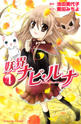 Youkai Navi Runa, Vol. 04 by Miyoko Ikeda, Michiyo Kikuta