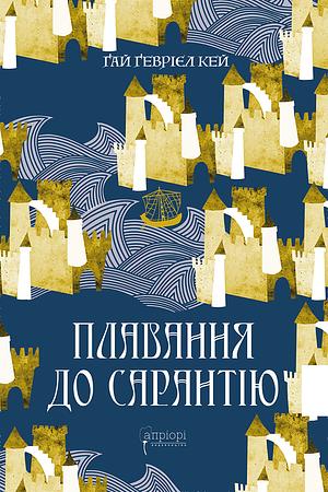 Плавання до Сарантію by Guy Gavriel Kay