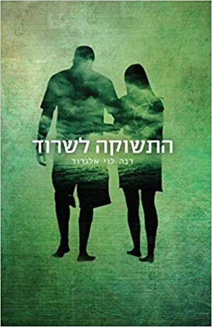 התשוקה לשרוד by Dana L. Elgrod, דנה לוי אלגרוד