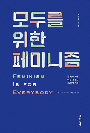 모두를 위한 페미니즘 by bell hooks