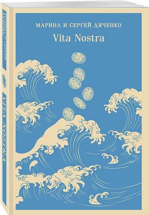 Vita Nostra by Marina Dyachenko, Sergey Dyachenko