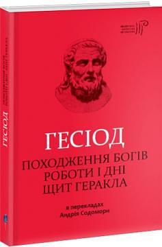 Походження богів. Роботи і дні. Щит Геракла by Hesiod