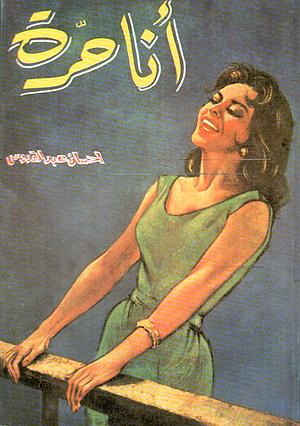 انا حرة by إحسان عبد القدوس