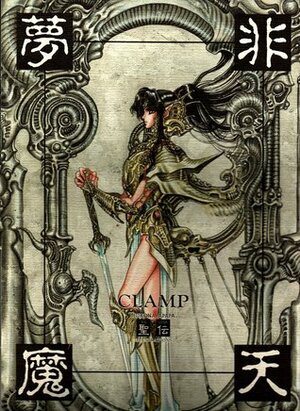 RG Veda ILLUSTRATIONS by もこなあぱぱ, CLAMP