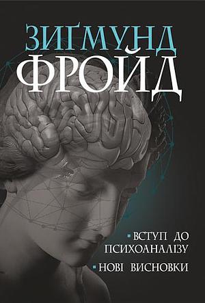 Вступ до психоаналізу Нові висновки  by Sigmund Freud