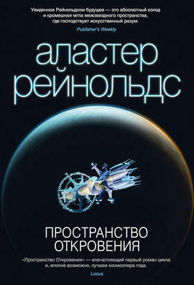 Пространство Откровения by Alastair Reynolds