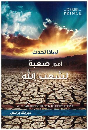 لماذا تحدث أمور صعبة لشعب الله؟ by Derek Prince