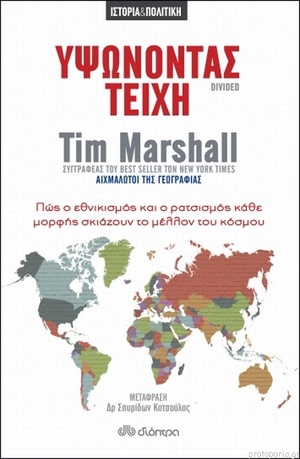 Υψώνοντας τείχη by Tim Marshall