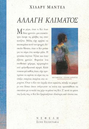 Αλλαγή κλίματος  by Hilary Mantel