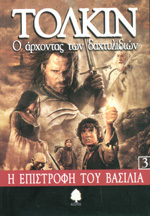 Η επιστροφή του βασιλιά by J.R.R. Tolkien, Ευγενία Χατζηθανάση-Κόλλια