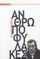 Ανθρωποφύλακες by Periklis Korovesis, Περικλής Κοροβέσης