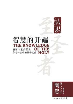 The Knowledge of the Holy &#26234;&#24935;&#30340;&#24320;&#31471; by A.W. Tozer