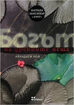 Богът на дребните неща by Арундати Рой, Arundhati Roy