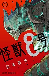 怪獣8号 1 [Kaijuu 8-gou 1] by Naoya Matsumoto