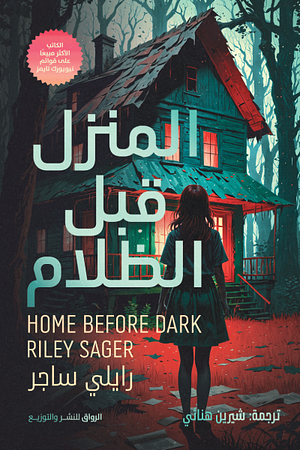 المنزل قبل الظلام by Riley Sager