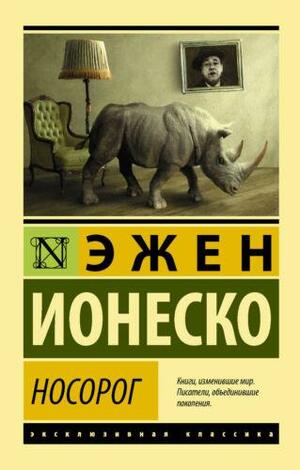 Носорог by Eugène Ionesco