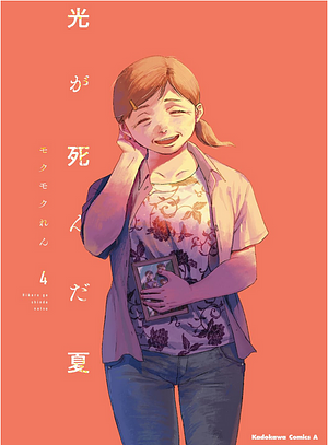 光が死んだ夏 4 by Mokumokuren