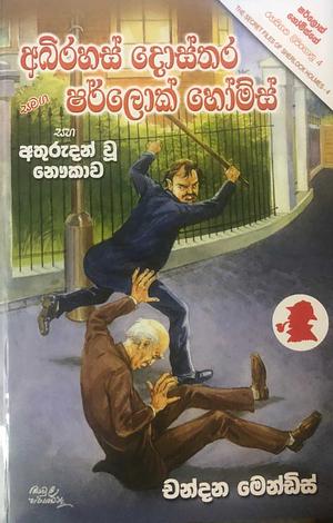 Abirahas Dosthara Sherlock Holmes by Chandana Mendis