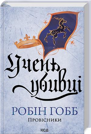 Учень убивці by Robin Hobb