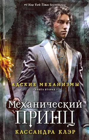 Механический принц by Cassandra Clare