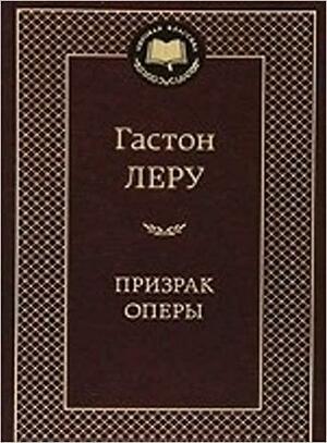 Призрак Оперы by Gaston Leroux