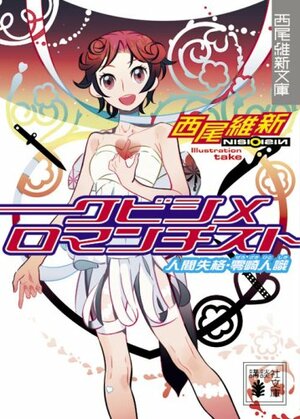 クビシメロマンチスト 人間失格・零崎人識  by NISIOISIN