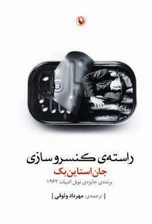 راسته‌ی کنسروسازی by John Steinbeck