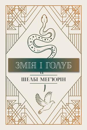 Змія і голуб by Шелби Мег’юрив