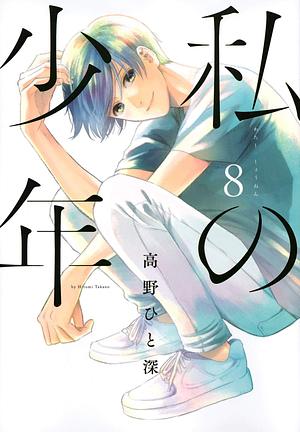 My Boy, volume 8 by Hitomi Takano