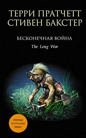 Бесконечная война by Terry Pratchett, Stephen Baxter