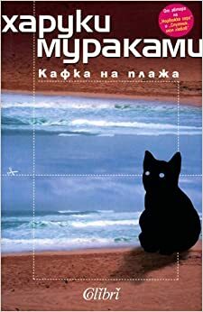 Кафка на плажа by Haruki Murakami, Харуки Мураками