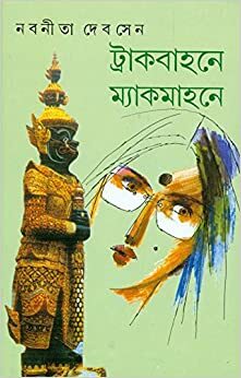 ট্রাকবাহনে ম্যাকমাহনে by Nabaneeta Dev Sen