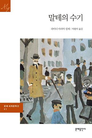 말테의 수기 by Rainer Maria Rilke