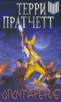 Опочтарение by Terry Pratchett, Terry Pratchett, Терри Пратчетт