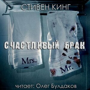 Счастливый брак by Stephen King, Stephen King