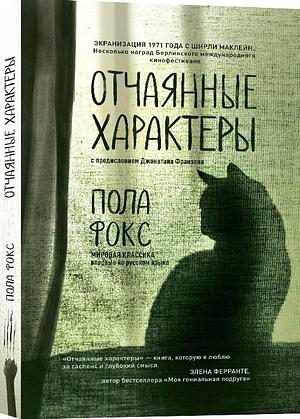Отчаянные характеры by Пола Фокс, Paula Fox, Paula Fox