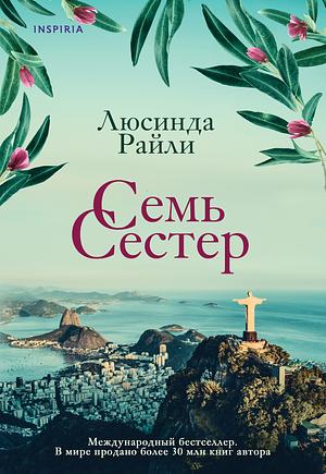 Семь сестер by Lucinda Riley, Lucinda Riley