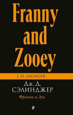 Фрэнни и Зуи (Pocket book) by J.D. Salinger