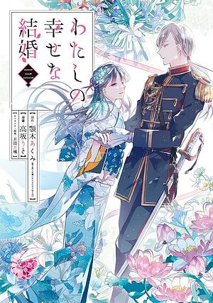 わたしの幸せな結婚, Volume 3 by Akumi Agitogi, Rito Kohsaka