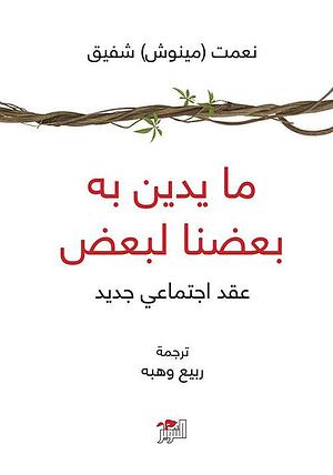 ما يدين به بعضنا لبعض by Minouche Shafik, Minouche Shafik, ربيع وهبه